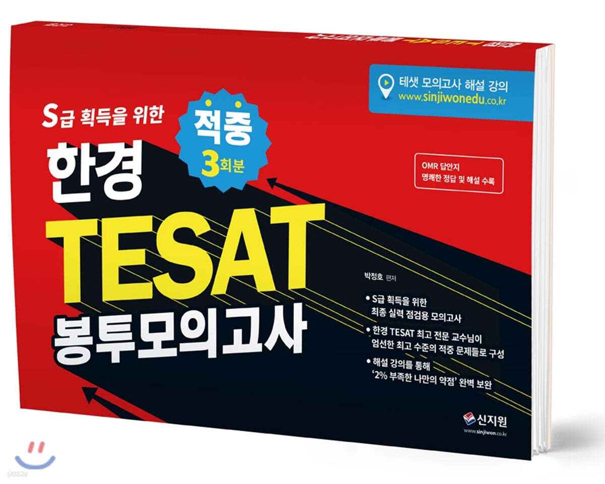 한경 TESAT 봉투모의고사 3회분