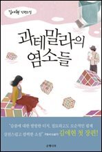 과테말라의 염소들