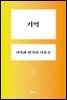 기억, 기억과 망각의 이중주-마이크로 인문학 09