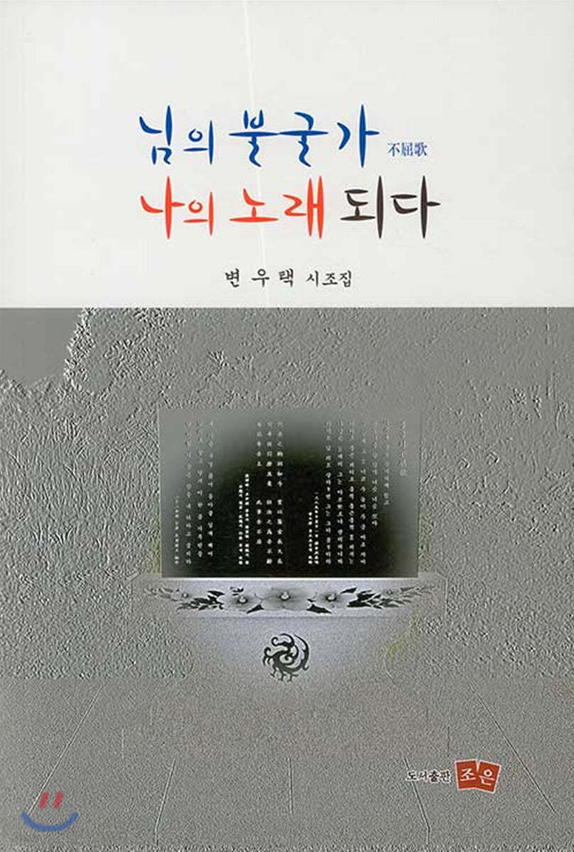 님의 불굴가 나의 노래 되다