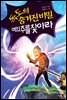 독도의 숨겨진 비밀 여의주를 찾아라