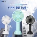 F1 미니 쿨 핸디 충전식 휴대용 선풍기 스탠드