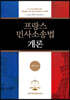 프랑스 민사소송법 개론