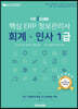 더존 iCUBE 핵심 ERP 정보관리사 회계·인사 1급