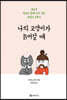 나의 고양이가 늙어갈 때