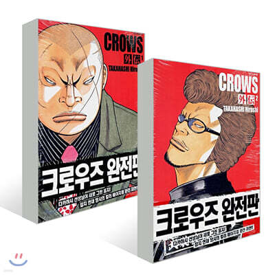 크로우즈 완전판 외전 1~2권 세트