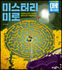 미스터리 미로