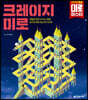 크레이지 미로