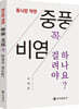 통뇌법혁명, 중풍비염 꼭 걸려야 하나요?