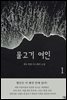 물고기 여인 1권