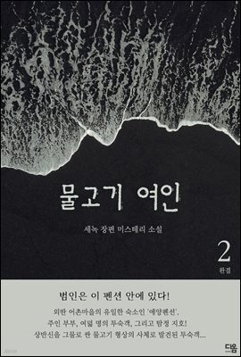 물고기 여인 2권 (완결)