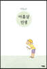 아홉살 인생