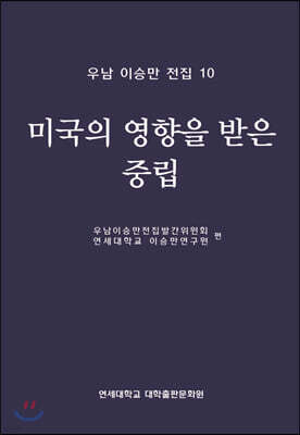 우남 이승만 전집10