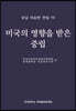 우남 이승만 전집10