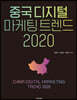 중국 디지털 마케팅 트렌드 2020
