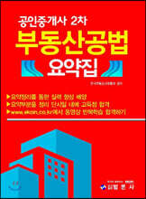 공인중개사 2차 부동산공법 요약집