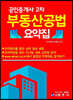 공인중개사 2차 부동산공법 요약집