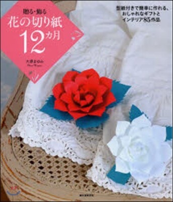 贈る.飾る花の切り紙12ヵ月