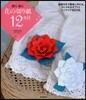 贈る.飾る花の切り紙12ヵ月
