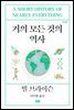 거의 모든 것의 역사 (개역판)
