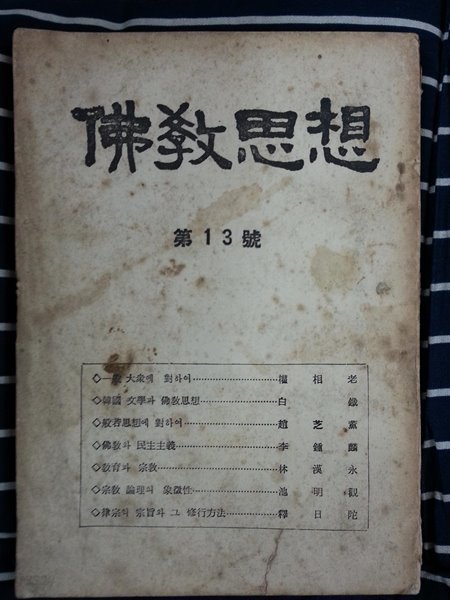 불교사상 제13호 1963년판 (겉면조금 낡았습니다)