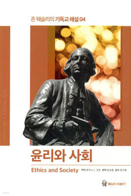 존 웨슬리의 기독교 해설 4: 윤리와 사회