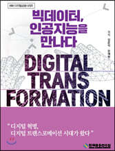 빅데이터, 인공지능을 만나다