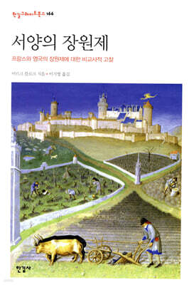 서양의 장원제