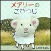 メアリ-のこひつじ