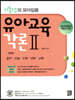유아교육각론 2
