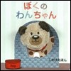 ぼくのわんちゃん