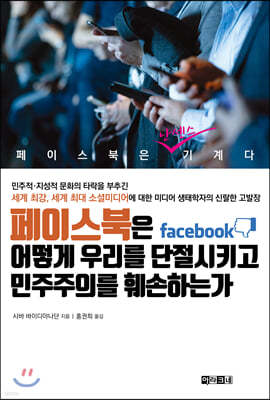 페이스북은 어떻게 우리를 단절시키고 민주주의를 훼손하는가