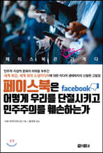 페이스북은 어떻게 우리를 단절시키고 민주주의를 훼손하는가