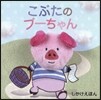 こぶたのブ-ちゃん