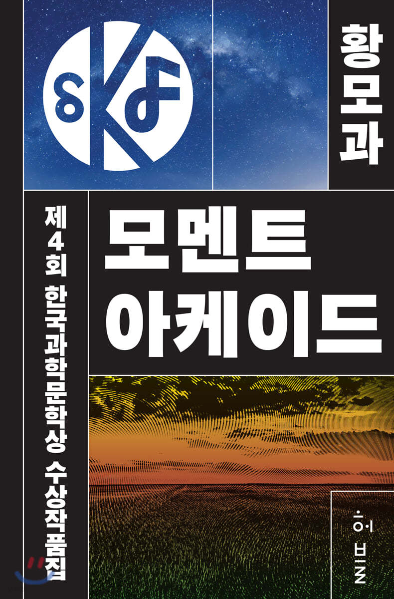 제4회 한국과학문학상 수상작품집