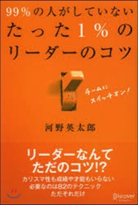 99%の人がしていないたった1％のリ-ダ-のコツ