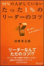 99%の人がしていないたった1％のリ-ダ-のコツ