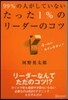 99%の人がしていないたった1％のリ-ダ-のコツ