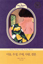 미움, 우정, 구애, 사랑, 결혼