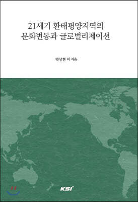 21세기 환태평양지역의 문화변동과 글로벌리제이션