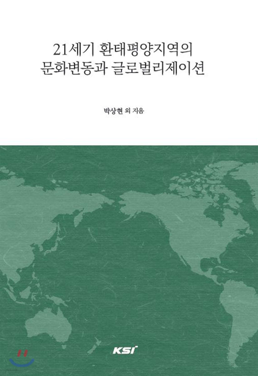 21세기 환태평양지역의 문화변동과 글로벌리제이션