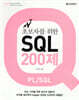 초보자를 위한 SQL 200제 (PL/SQL)