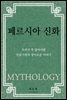 페르시아 신화
