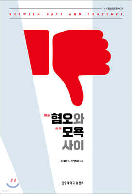 혐오와 모욕 사이