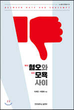 혐오와 모욕 사이