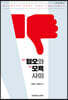 혐오와 모욕 사이