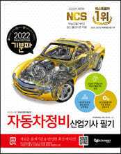 2021 기분파 자동차정비산업기사 필기