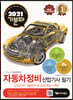 2021 기분파 자동차정비산업기사 필기