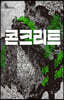콘크리트