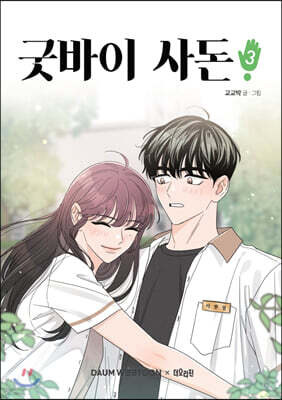 굿바이 사돈 3